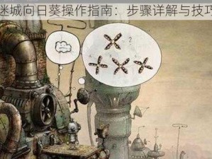 机械迷城向日葵操作指南：步骤详解与技巧分享