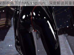 虚荣醉视角下的hit&run：深度解读其重要性