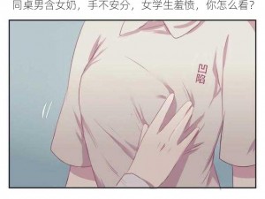 同桌男含女奶，手不安分，女学生羞愤，你怎么看？