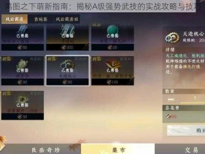 鸿图之下萌新指南：揭秘A级强势武技的实战攻略与技巧