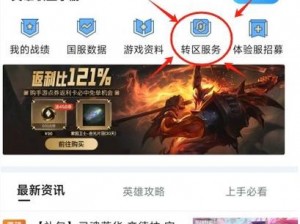 英雄联盟全新转区系统详解：操作简便，用户体验至上，无缝对接新旧战区新机制重磅解读