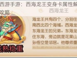 梦幻西游手游：西海龙王变身卡属性解析与获取攻略