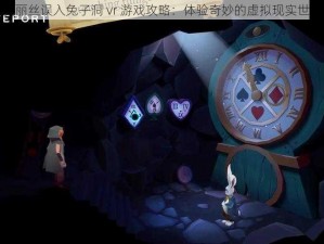 爱丽丝误入兔子洞 vr 游戏攻略：体验奇妙的虚拟现实世界