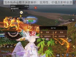 三国杀传奇金箱子深度解析：实用性、价值及影响全透视