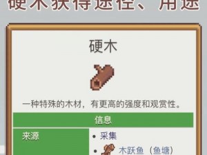 星露谷物语：硬木获取攻略——全面解析与实用指南