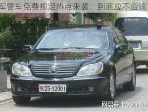 军警车免费规定热点来袭：到底应不应该？