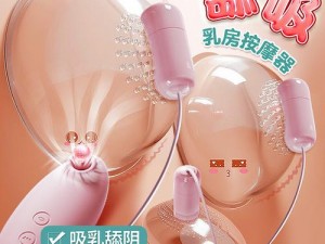 娇乳欲女 H 奶汁翘女性成人用品，让你享受极致快感