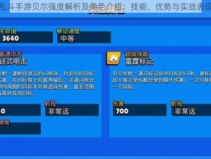 荒野乱斗手游贝尔强度解析及角色介绍：技能、优势与实战表现探讨