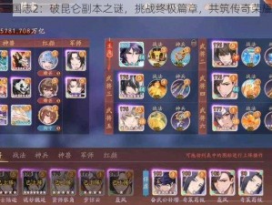 少年三国志2：破昆仑副本之谜，挑战终极篇章，共筑传奇荣耀之路