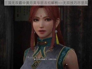 真三国无双霸中黄月英华丽连招解析——无双技巧尽显风采