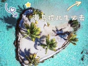 海岛原始人的探险乐趣与独特文化魅力简介：体验史前生活的神秘之旅