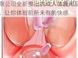 大乳爆乳午夜 AV 片自慰有限公司全新推出的成人情趣用品，让你体验前所未有的快感