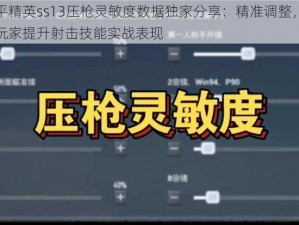 和平精英ss13压枪灵敏度数据独家分享：精准调整，助力玩家提升射击技能实战表现