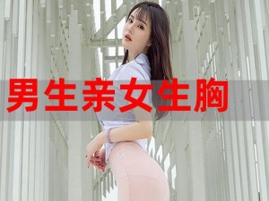 亲胸神器，美女帅哥的亲密之选