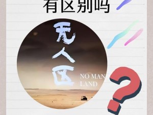 日本无人区 1 码 2 码区别，究竟是什么？