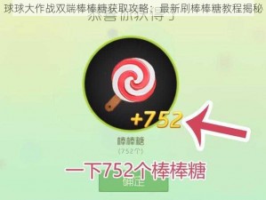 球球大作战双端棒棒糖获取攻略：最新刷棒棒糖教程揭秘