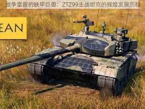 战争雷霆的铁甲巨兽：ZTZ99主战坦克的辉煌发展历程