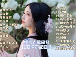 原谅我之旧情复燃最经典十首歌曲，勾起回忆杀的怀旧金曲