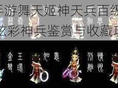 梦幻西游手游舞天姬神天兵百级武器图鉴：百炼成钢 炫彩神兵鉴赏与收藏攻略