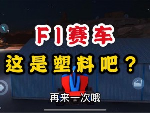 孤胆车神：维加斯F1完美攻略——解锁方法与实战指南