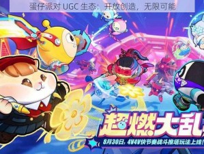 蛋仔派对 UGC 生态：开放创造，无限可能