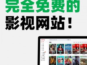 免费观看网页版，尽享精彩内容