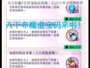 天下布魔7月虚宝码全攻略：汇总分享与实用指南