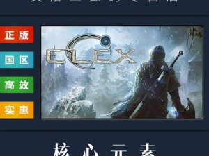 ELEX 2017年PC版预定发布：详细解析最低配置需求一览