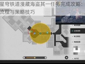 崩坏星穹铁道漫藏海盗其一任务完成攻略：探索任务流程与策略技巧