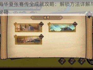 无悔华夏张骞传全成就攻略：解锁方法详解与攻略秘籍