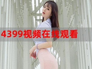 4399 观看免费观看，无需会员，精彩视频尽在这里