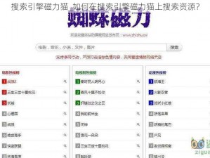搜索引擎磁力猫_如何在搜索引擎磁力猫上搜索资源？