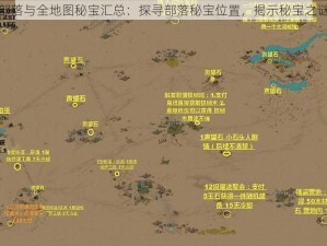 部落与全地图秘宝汇总：探寻部落秘宝位置，揭示秘宝之谜