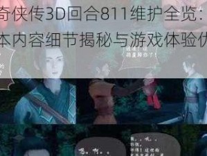 仙剑奇侠传3D回合811维护全览：新版本内容细节揭秘与游戏体验优化一览