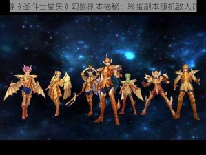 腾讯手游《圣斗士星矢》幻影副本揭秘：彩蛋副本随机敌人详解攻略