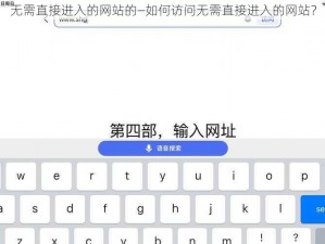 无需直接进入的网站的—如何访问无需直接进入的网站？