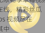 无限畅享草莓视频在线，精彩丝瓜 ios 视频尽在其中