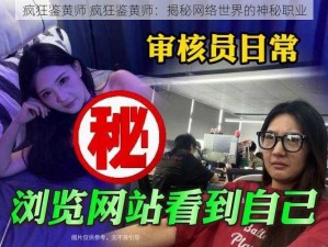 疯狂鉴黄师 疯狂鉴黄师：揭秘网络世界的神秘职业