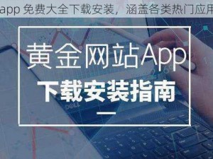 海量黄金网站 app 免费大全下载安装，涵盖各类热门应用，安全无广告