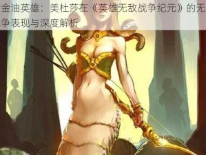 万金油英雄：美杜莎在《英雄无敌战争纪元》的无敌战争表现与深度解析