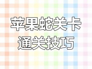 贪吃苹果蛇第123关攻略：巧妙闯关，掌握攻略步骤与技巧解析