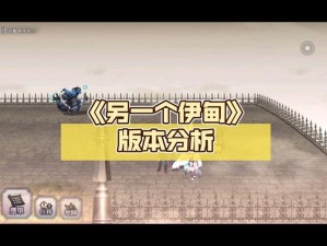 全新篇章降临另一个伊甸4月21日更新内容全面解析与前瞻