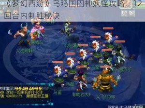 《梦幻西游》乌鸡国囚神妖怪攻略：12回合内制胜秘诀