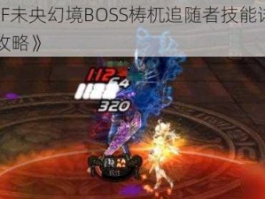 《DNF未央幻境BOSS梼杌追随者技能详解与弱点攻略》