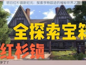 明日红杉镇新纪元：探索亨特踪迹的神秘世界之旅