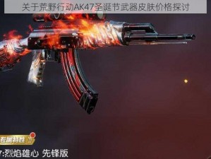 关于荒野行动AK47圣诞节武器皮肤价格探讨