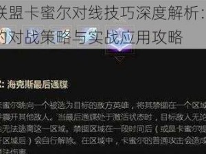 英雄联盟卡蜜尔对线技巧深度解析：杀人机器的对战策略与实战应用攻略