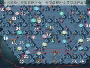 剑与远征粉尘获取攻略大全：全面解析粉尘获取途径与策略