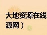 大地资源四中文在线观看免费高清，一款提供丰富影视资源的在线视频平台