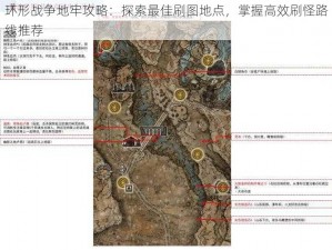 环形战争地牢攻略：探索最佳刷图地点，掌握高效刷怪路线推荐